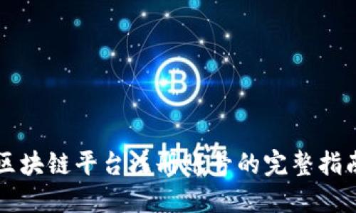区块链平台注册账号的完整指南