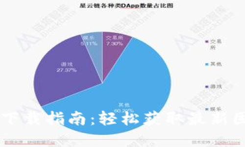  TP-Link官网下载指南：轻松获取最新固件和驱动程序