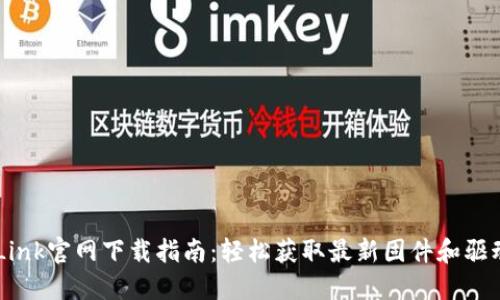 TP-Link官网下载指南：轻松获取最新固件和驱动程序