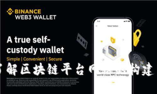 全面了解区块链平台网站的构建与应用