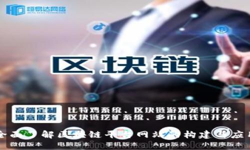 全面了解区块链平台网站的构建与应用