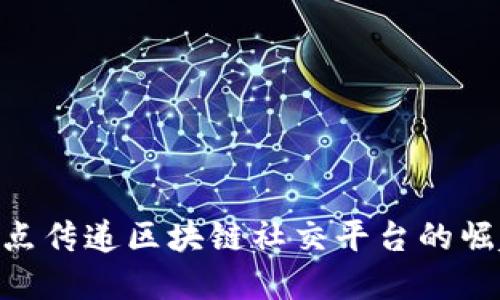 ibaoti节点传递区块链社交平台的崛起与未来
