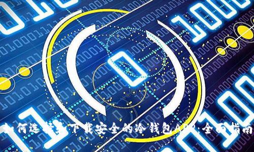 如何选择和下载安全的冷钱包APP：全面指南