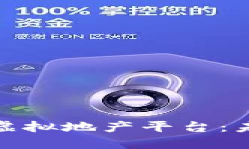 探索区块链技术的虚拟地产平台：未来数字资产的趋势