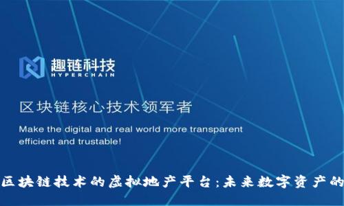 探索区块链技术的虚拟地产平台:未来数字资产的趋势