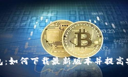TP钱包：如何下载最新版本并提高安全性