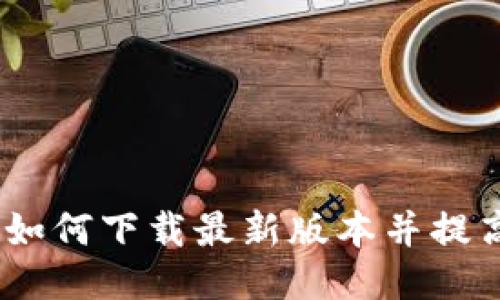 TP钱包：如何下载最新版本并提高安全性
