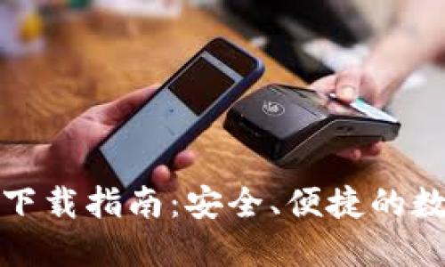 TP钱包最新版本下载指南：安全、便捷的数字资产管理工具