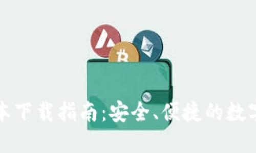 TP钱包最新版本下载指南：安全、便捷的数字资产管理工具