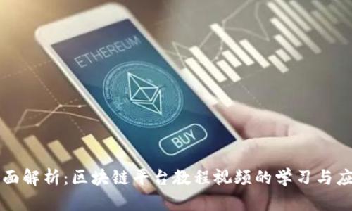 全面解析：区块链平台教程视频的学习与应用