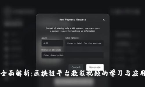 全面解析：区块链平台教程视频的学习与应用