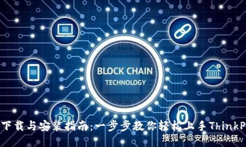 TP5下载与安装指南：一步步教你轻松上手ThinkPHP5