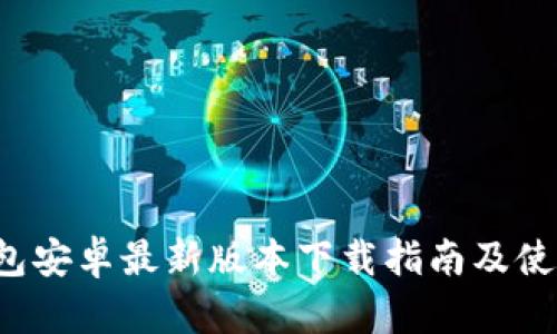  TP钱包安卓最新版本下载指南及使用技巧