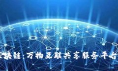 SOOT区块链：万物互联共享服务平台的未来