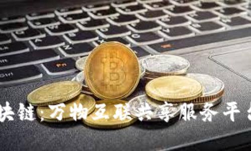 SOOT区块链：万物互联共享服务平台的未来