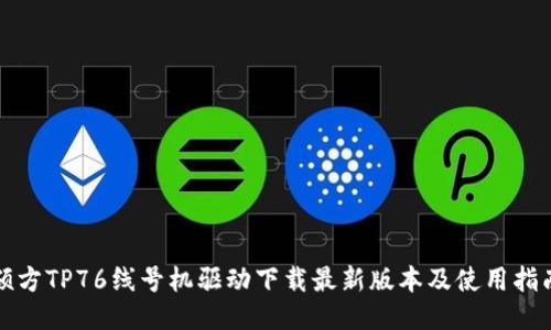硕方TP76线号机驱动下载最新版本及使用指南
