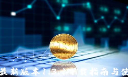 
TP钱包最新版本1.3.1下载指南与使用技巧