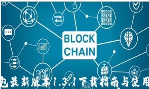 
TP钱包最新版本1.3.1下载指南与使用技巧