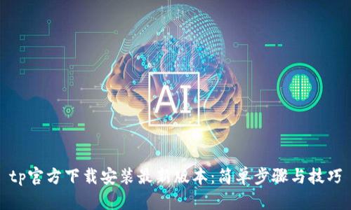tp官方下载安装最新版本：简单步骤与技巧