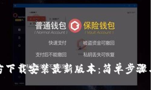 tp官方下载安装最新版本：简单步骤与技巧