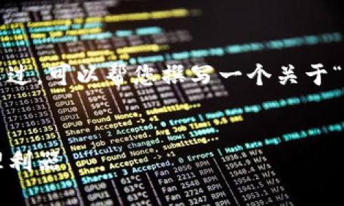 我无法直接提供下载链接或具体的软件信息。不过，可以帮您撰写一个关于“TP钱最新版本官网下载”的、关键词及内容大纲。

### 
TP钱最新版本官网下载指南：轻松掌握财富管理利器