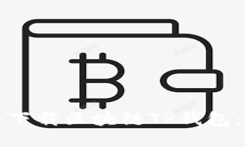 如何安全下载区块链TP钱包：详细指南