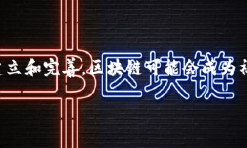 区块链平台分化模式详解：未来发展的新趋势

区块链, 分化模式, 平台发展, 技术创新/guanjianci

## 内容主体大纲

1. **引言**
   - 区块链技术的背景与发展
   - 分化模式的重要性

2. **区块链技术的基本概述**
   - 区块链的定义
   - 主要特征
   - 应用场景

3. **分化模式的定义**
   - 什么是分化模式
   - 与其他业务模型的区别

4. **区块链平台的分化模式类型**
   - 类别一：公有链、私有链与联盟链
   - 类别二：通用型与特定型
   - 类别三：底层链与应用链

5. **各类分化模式的优势与劣势**
   - 公有链的优势与挑战
   - 私有链的应用场景与机遇
   - 联盟链的合作模式
   - 特定型平台的专业化发展

6. **分化模式对行业的影响**
   - 对传统产业的改变
   - 对金融行业的重塑
   - 对供应链管理的提升

7. **技术创新与发展方向**
   - 跨链技术的兴起
   - 可扩展性与安全性的平衡
   - 智能合约的演变

8. **未来趋势与挑战**
   - 法规与合规性
   - 知识产权与竞争
   - 社会接受度

9. **总结**
   - 区块链分化模式的未来展望

## 详细内容

### 1. 引言

区块链技术作为一种具有颠覆性创新的技术，其发展至今已有十年的历程。自比特币的问世以来，区块链技术逐渐被关注，并扩展到包括金融、物流、医疗等多个行业。分化模式的提出，旨在强调区块链平台在不同应用场景下可能形成的多样化、专业化的特点，同时也为企业在不同领域的技术选择和应用提供了指导。

### 2. 区块链技术的基本概述

区块链是分布式账本技术的核心，其基本定义是通过密码学和网络协议进行信息的安全传输和存储。区块链的主要特征包括去中心化、防篡改特别是透明性等。当前，区块链在金融、供应链、医疗等领域得到了广泛应用，为各行业的透明度和效率提升提供了技术保障。

### 3. 分化模式的定义

在区块链技术的快速发展中，