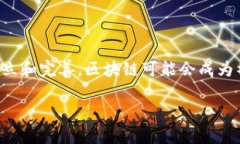 区块链平台分化模式详解：未来发展的新趋势区