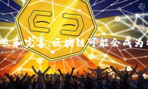 区块链平台分化模式详解：未来发展的新趋势

区块链, 分化模式, 平台发展, 技术创新/guanjianci

## 内容主体大纲

1. **引言**
   - 区块链技术的背景与发展
   - 分化模式的重要性

2. **区块链技术的基本概述**
   - 区块链的定义
   - 主要特征
   - 应用场景

3. **分化模式的定义**
   - 什么是分化模式
   - 与其他业务模型的区别

4. **区块链平台的分化模式类型**
   - 类别一：公有链、私有链与联盟链
   - 类别二：通用型与特定型
   - 类别三：底层链与应用链

5. **各类分化模式的优势与劣势**
   - 公有链的优势与挑战
   - 私有链的应用场景与机遇
   - 联盟链的合作模式
   - 特定型平台的专业化发展

6. **分化模式对行业的影响**
   - 对传统产业的改变
   - 对金融行业的重塑
   - 对供应链管理的提升

7. **技术创新与发展方向**
   - 跨链技术的兴起
   - 可扩展性与安全性的平衡
   - 智能合约的演变

8. **未来趋势与挑战**
   - 法规与合规性
   - 知识产权与竞争
   - 社会接受度

9. **总结**
   - 区块链分化模式的未来展望

## 详细内容

### 1. 引言

区块链技术作为一种具有颠覆性创新的技术，其发展至今已有十年的历程。自比特币的问世以来，区块链技术逐渐被关注，并扩展到包括金融、物流、医疗等多个行业。分化模式的提出，旨在强调区块链平台在不同应用场景下可能形成的多样化、专业化的特点，同时也为企业在不同领域的技术选择和应用提供了指导。

### 2. 区块链技术的基本概述

区块链是分布式账本技术的核心，其基本定义是通过密码学和网络协议进行信息的安全传输和存储。区块链的主要特征包括去中心化、防篡改特别是透明性等。当前，区块链在金融、供应链、医疗等领域得到了广泛应用，为各行业的透明度和效率提升提供了技术保障。

### 3. 分化模式的定义

在区块链技术的快速发展中，