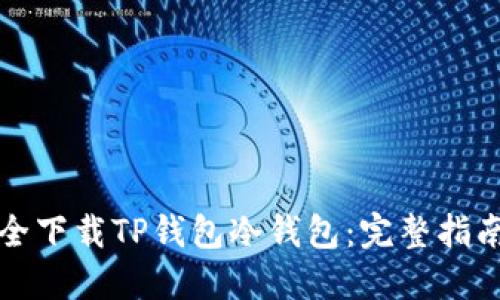 如何安全下载TP钱包冷钱包：完整指南与技巧