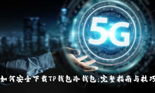 如何安全下载TP钱包冷钱包：完整指南与技巧