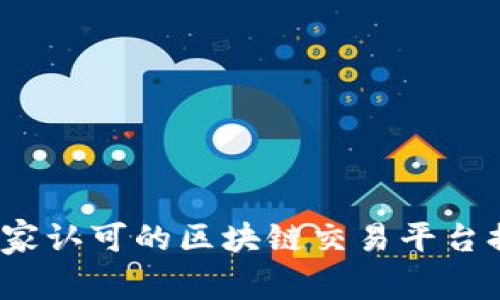 2023年国家认可的区块链交易平台排名榜解析