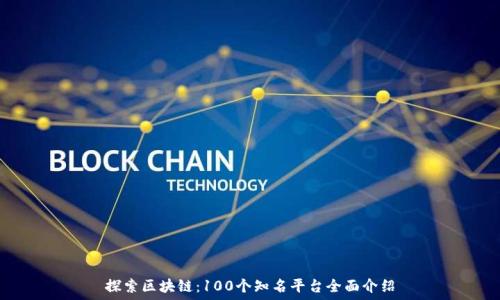  
探索区块链：100个知名平台全面介绍