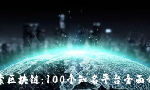  
探索区块链：100个知名平台全面介绍