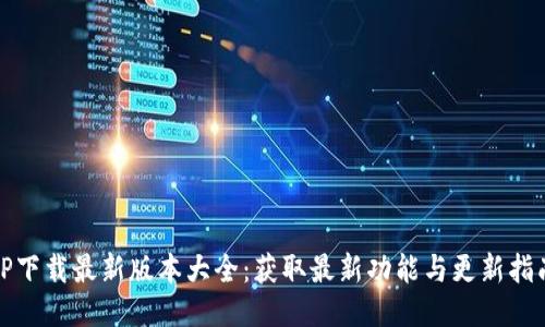 TP下载最新版本大全：获取最新功能与更新指南