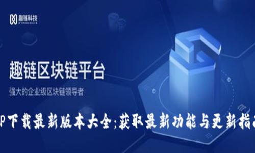 TP下载最新版本大全：获取最新功能与更新指南
