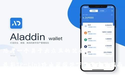 思考一个易于大众且的优质

最新TP-Link路由器固件下载与安装指南