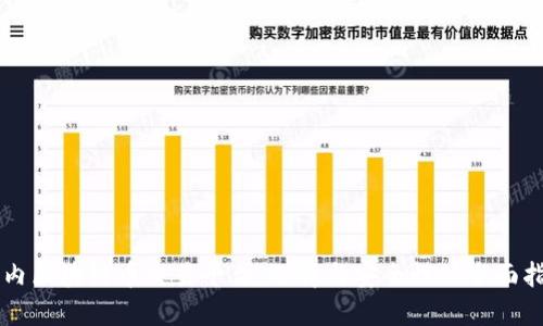 国内区块链币交易平台：选择与安全性的全面指南
