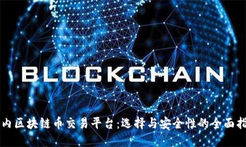国内区块链币交易平台：选择与安全性的全面指南