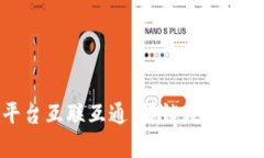 区块链云平台互联互通：解锁数字经济的新机遇