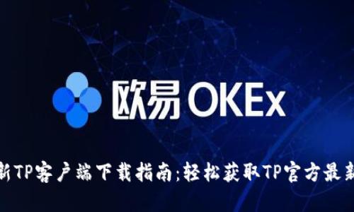 最新TP客户端下载指南：轻松获取TP官方最新版