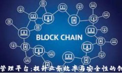 区块链应用管理平台：提升业务效率与安全性的