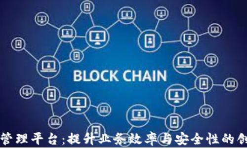 
区块链应用管理平台：提升业务效率与安全性的创新解决方案