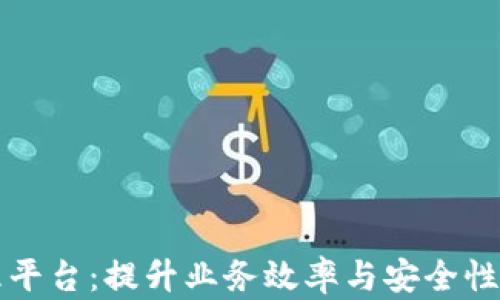 
区块链应用管理平台：提升业务效率与安全性的创新解决方案