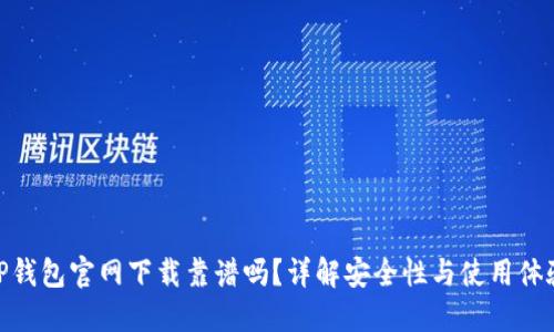 TP钱包官网下载靠谱吗？详解安全性与使用体验