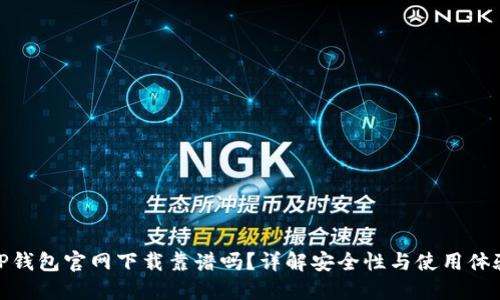 TP钱包官网下载靠谱吗？详解安全性与使用体验