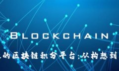 如何开发高效的区块链积分平台：从构想到上线