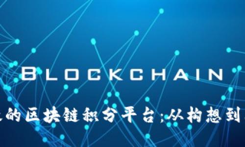 如何开发高效的区块链积分平台：从构想到上线的全攻略