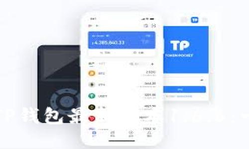 如何下载TP钱包最新版本1.6.6：一步步指南