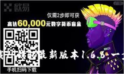 如何下载TP钱包最新版本1.6.6：一步步指南